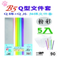 [File Home] (B5) Q-Rod File Set 5 Pcs-Pastel Rod OM-Q3B5513