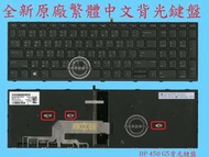 ☆REOK☆ 惠普 HP Probook 450 G5 455 G5 470 G5 背光 筆電繁體中文鍵盤