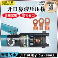 開口鼻液壓鉗OT5A-600A冷壓端子壓線鉗手動整體240管口端子壓接鉗