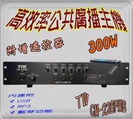 hunsie 廣播主機M-228 300W(12v) MP3擴大機USB收音機藍芽宣傳車 廣播喇叭(定製品)