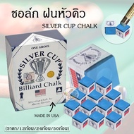 SILVER CUP CHALK ชอล์กฝนหัวคิว รุ่น ทัวร์นาเมนท์  แท้ USA.100% (ราคา12/24/50ก้อน)