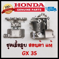 เสื้อสูบ GX35 แท้ อะไหล่แท้ เครื่องตัดหญ้า ฮอนด้า Honda ของแท้เบิกศูนย์ 100%