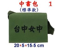 【小米皮舖】A3901-1-(台中女中)中書包標準款,斜背包(軍綠)台灣製作