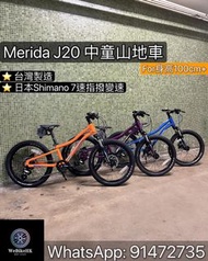 台灣Merida J20 20吋中童山地單車