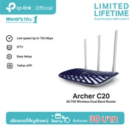 TP-Link Archer C20 เราเตอร์ AC750 Wireless Dual Band Router (เราเตอร์ปล่อยสัญญาณเร็ว แรง เสถียร)