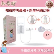 知母時 - 台灣知母時吸鼻器 +嬰兒輔助吸頭 (1入) 套裝 (原裝代理正貨)