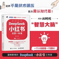 【全新出货】DeepSeek小红书经营一本通 黄耕 AI时代基础自媒体帐号营运内容策