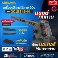 OSUKA เครื่องเป่าลมไร้สายไร้แปรงถ่าน 20V รุ่น OCJB846-M1 (พร้อมแบต 1 ก้อนอละอุปกรณ์) รุ่น OCJB846-N