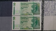 香港渣打銀行 1995 年發行 10 圓 CN723548 至 CN723549 號紙幣共 2 張
