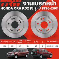 TRW จานเบรคหน้าจานดรัมเบรค HONDA CRV RD2 (มี 2 รุ่น แบบ 4รู หรือ 5รู) ปี 1996-2001 จานเบรครถญี่ปุ่น