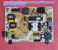 เพาเวอร์ซัพพลายทีวีซัมซุง50นิ้ว มือสอง พาร์ท : BA55FA130  รุ่น : UA50AU7002KXXT