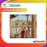 PINN SHOP ชุดปักครอสติช รัชกาลที่ 5 (สี) CX-EV-CR15