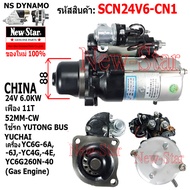 ไดสตาร์ท YUTONG BUS YUCHAI เครื่องYC6G-6A-6J-YC4G-4E YC6G260N-40 (Gas Engine)  ได CHINA 24V 6.0KW 11
