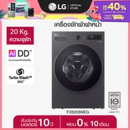 LG เครื่องซักผ้า รุ่น F2520SNEG ความจุซัก 20 กก. *ส่งฟรี*