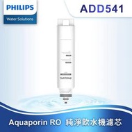 Philips飛利浦原廠 水通道蛋白複合濾芯ADD540(同ADD541) 適用ADD6815(同ADD6901)飲水機