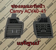 ส่งฟรี ช่องลมแอร์ หน้า ซ้าย-ขวา   Toyota Acv40 Camry ปี 2007-2011   แท้เบิกศูนย์