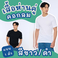 เสื้อยืดคอกลม สีขาว ตราห่านคู่ ของแท้ 100% ผ้านุ่ม ใส่สบาย ระบายอากาศดี (ขายเป็นตัว)