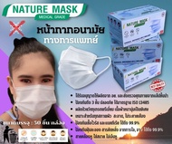 หน้ากากอนามัย (สีขาว) เกรดทางการแพทย์ (50ชิ้น/กล่อง) ผ้าปิดจมูกผลิตในประเทศไทย