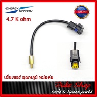 เซ็นเซอร์อุณหภูมิหม้อต้มแก๊ส เอ็นเนอร์ยี่ รีฟอร์ม 4.7K  Temperature Sensor Energy Reform LPG CNG/NGV