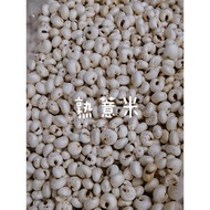 熟薏米 / Roasted Barley
