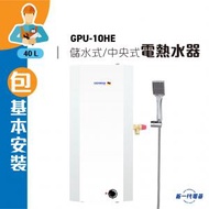 德國寶 - GPU10HE_ - (包基本安裝)10加侖中央儲水式電熱水爐 掛牆 方形 (GPU-10HE_)