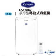 開利 - Carrier 開利PC12MDK 1.5匹移動式空調 (淨冷型)