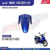 ชุดสีทั้งคัน HONDA Wave 110i ปี 2021-2024 สีน้ำเงิน  PB-433M เวฟ แท้เบิกศูนย์ฮอนด้า (Megaparts Store