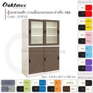 ตู้เอกสารเหล็ก ลึกมาตรฐาน บานเลื่อนบนกระจก-ล่างทึบ 4ฟุต รุ่น SL4FH2-White (โครงตู้สีขาวมุก) [EM Coll