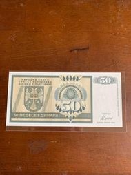 克羅埃西亞通貨膨脹前1992年50元雙A首發版鈔（全新鈔）ebay15歐起跳