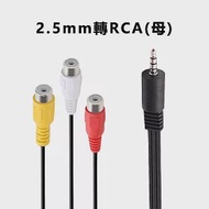 1分3 AV影音轉接線2.5mm轉RCA梅花母轉換延長線(1.5米)