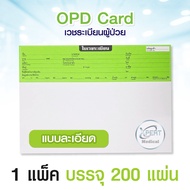 OPD card บันทึกใบเวชระเบียน 1 แพ็ค 200 แผ่น สำหรับบันทึกประวัติการรักษา คลินิคเวชกรรม โรงพยาบาล