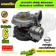 ✅ เต็มกราฟ ✅เทอร์โบนาวาร่า d40 Nissan Navara เครื่อง YD25