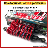 โช๊คหลัง YSS รุ่น DTG PLUS สำหรับ WAVE ทุกรุ่น WAVE100 WAVE110i  WAVE125  WAVE125i ความยาว 320340 mm. เลือกสีได้