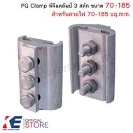 VECO พีจีแคล้มป์ 3 สลัก 70-185 sq.mm. (ราคา 1 ตัว) PG Clamp แคล้มมิเนียม แคล้มพีจี 3 สกรู แคล้มPG แค