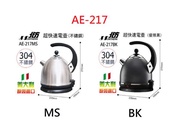 @現貨！免運！北方多功能超快速電茶壺 (不鏽鋼) AE-217MS / (優雅黑) AE-217BK