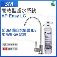 3M - 高效型濾水系統 AP Easy LC 配 3M™獨立水龍頭 ID3（水務署GA認證）【香港行貨】
