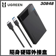綠聯 - UGREEN - 30848 USB3.0>Micro-B, SATA 2.5吋 SATA HDD/SSD 隨身硬碟外接盒