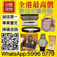 名牌手袋、手錶、筆、皮帶、打火機、奢侈品等 大牌  LV、愛馬仕、香奈兒、古馳、迪奧、聖羅蘭、普拉達、芬迪、勞力士、百達翡麗、浪琴、伯爵、卡地亞、理查德米勒、寶格麗、蒂芙尼、卡地亞、寶格麗、梵克雅寶、