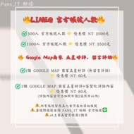 特價 Line@ 官方帳號好友 行銷 賴 生活圈 流量 行銷 加粉 Google Map 五星好評 留言評論 商家好評