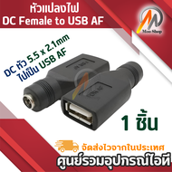 หัวแปลง ไฟ ( Adapter ) DC หัว 5.5 x 2.1mm ไปเป็น USB AF ( Type A ตัวเมีย ) DC Female to USB AF DC F 