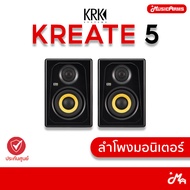 KRK Kreate 5 Powered Studio Monitor 1 ข้าง ลำโพงมอนิเตอร์ รับประกันศูนย์ Music Arms