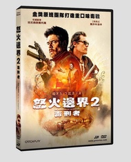 怒火邊界 2: 毒刑者