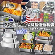 304不銹鋼保鮮盒連蓋套裝(一套3個各一)