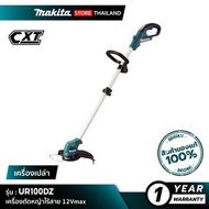 MAKITA UR100DZ : เครื่องตัดหญ้าไร้สาย [เครื่องเปล่า - ไม่รวมแบตเตอรี่และแท่นชาร์จ] 12Vmax