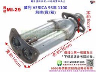 威利 VERICA 1100 93年 前排(貨/箱) MITSUBISHI 三菱 MI-29 另有現場代客施工 歡迎詢問