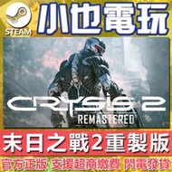 【小也】Steam 末日之戰 2 重製版 Crysis 2 Remastered 官方正版PC