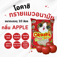 ทรายแมว Okashi Apple 10L แอปเปิ้ล 10 ลิตร สูตรประหยัดทราย จับตัวเป็นก้อนเร็ว กลิ่นหอม ดับกลิ่นดี ฝุ่