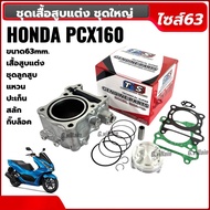 ชุดเสื้อสูบpcx160 ไซส์63 สำหรับ HONDA PCX160 พีซีเอ็กซ์160 4วาล์ว ลูกสูบพร้อมหลบวาล์ว สลัก14 เสื้อสู