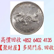 中華帝國洪憲紀元飛龍銀幣