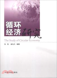循環經濟研究（簡體書）